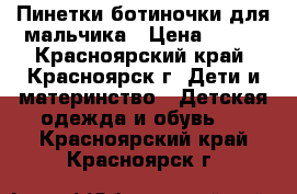 Пинетки-ботиночки для мальчика › Цена ­ 250 - Красноярский край, Красноярск г. Дети и материнство » Детская одежда и обувь   . Красноярский край,Красноярск г.